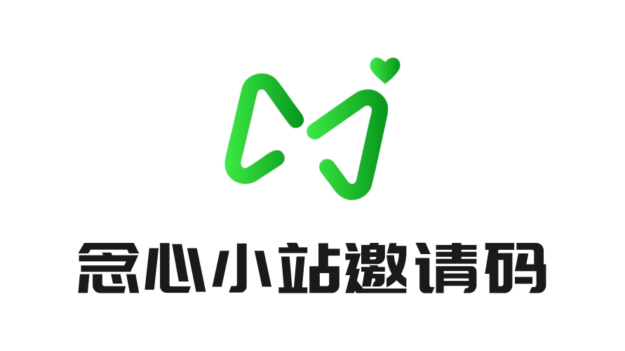 念心小站——赞助获取邀请码——测试请勿购买-念心小站
